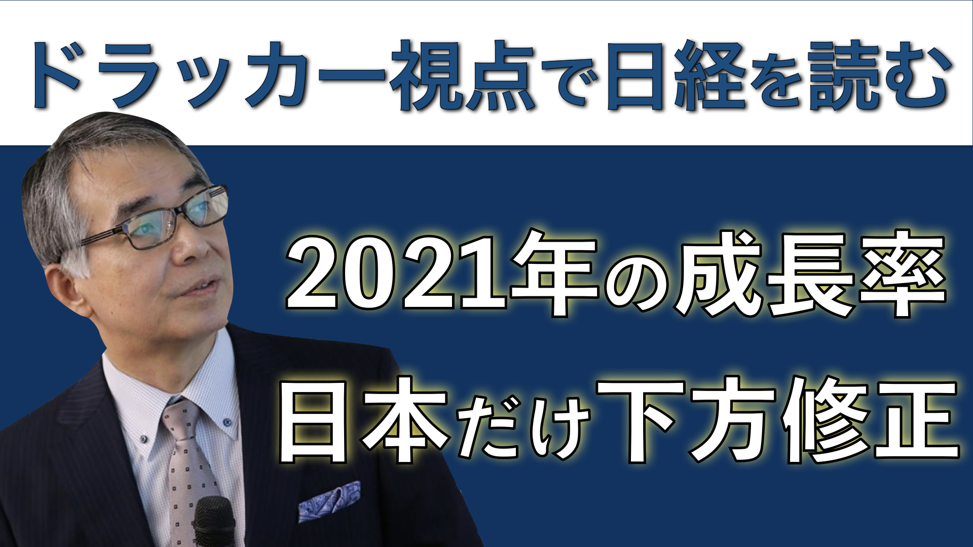 2021年の成長率 日本だけが下方修正
